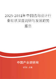 2025-2031年中國咨詢設計行業現狀深度調研與發展趨勢報告