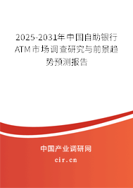 2025-2031年中國自助銀行ATM市場調(diào)查研究與前景趨勢預測報告