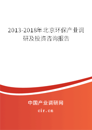 2013-2018年北京環(huán)保產(chǎn)業(yè)調(diào)研及投資咨詢報告
