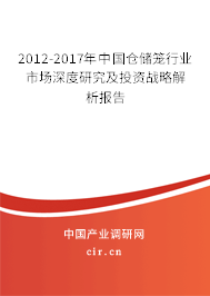 2012-2017年中國倉儲籠行業市場深度研究及投資戰略解析報告