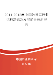 2011-2015年中國觸摸屏行業運行動態及發展前景預測報告