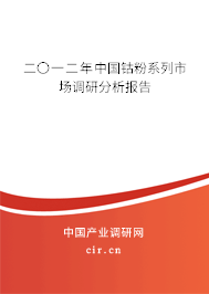 二〇一二年中國鈷粉系列市場調研分析報告