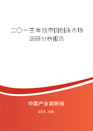 二〇一三年版中國刨床市場調(diào)研分析報告