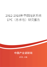 2012-2016年中國光伏系統EPC（總承包）研究報告