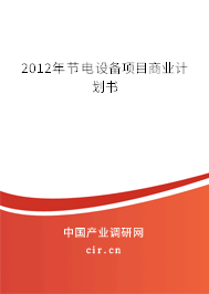 2012年節(jié)電設(shè)備項目商業(yè)計劃書