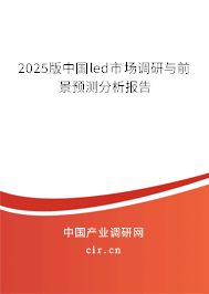2025版中國led市場調(diào)研與前景預(yù)測分析報告