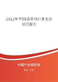 2012年中國量革機行業發展研究報告