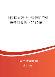中國理血藥行業運行研究分析預測報告（2012年）