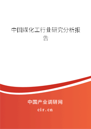 中國煤化工行業研究分析報告