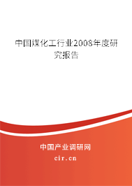 中國(guó)煤化工行業(yè)2008年度研究報(bào)告