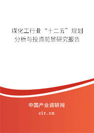 煤化工行業“十二五”規劃分析與投資前景研究報告