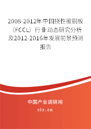 2008-2012年中國撓性覆銅板（FCCL）行業動態研究分析及2012-2016年發展前景預測報告