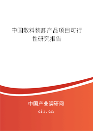中國散料裝卸產品項目可行性研究報告