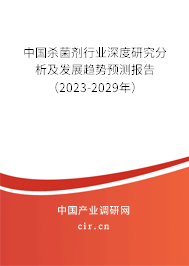 中國殺菌劑行業深度研究分析及發展趨勢預測報告（2023-2029年）