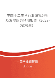 中國十二生肖行業研究分析及發展趨勢預測報告（2023-2029年）