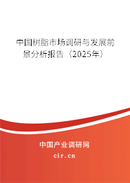 中國樹脂市場調研與發展前景分析報告（2025年）