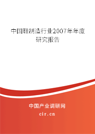 中國鞋制造行業2007年年度研究報告