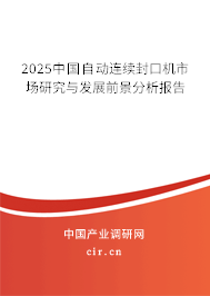 2025中國自動連續封口機市場研究與發展前景分析報告