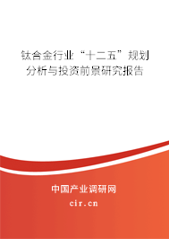 鈦合金行業“十二五”規劃分析與投資前景研究報告