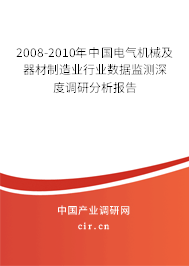 2008-2010年中國電氣機械及器材制造業行業數據監測深度調研分析報告