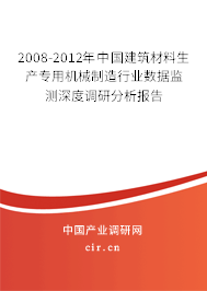 2008-2012年中國建筑材料生產(chǎn)專用機(jī)械制造行業(yè)數(shù)據(jù)監(jiān)測深度調(diào)研分析報告