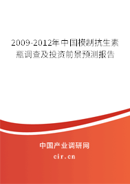 2009-2012年中國模制抗生素瓶調查及投資前景預測報告