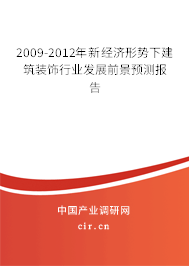 2009-2012年新經(jīng)濟(jì)形勢(shì)下建筑裝飾行業(yè)發(fā)展前景預(yù)測(cè)報(bào)告