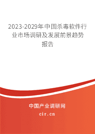 2023-2029年中國殺毒軟件行業市場調研及發展前景趨勢報告
