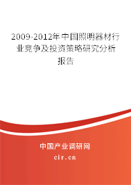 2009-2012年中國照明器材行業(yè)競爭及投資策略研究分析報(bào)告