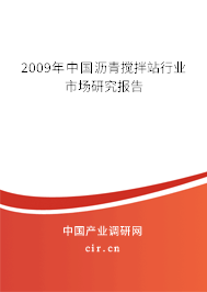 2009年中國瀝青攪拌站行業市場研究報告