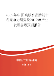 2009年中國(guó)爽膚水品牌前十名競(jìng)爭(zhēng)力研究及2012年產(chǎn)業(yè)發(fā)展前景預(yù)測(cè)報(bào)告