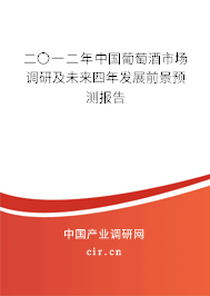二〇一二年中國葡萄酒市場調研及未來四年發展前景預測報告