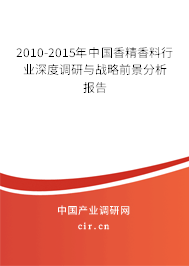 2010-2015年中國香精香料行業深度調研與戰略前景分析報告