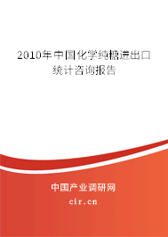 2010年中國化學純糖進出口統計咨詢報告