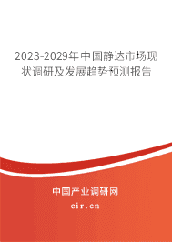 2023-2029年中國靜達市場現狀調研及發展趨勢預測報告