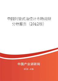 中國列管式油位計市場調研分析報告（2012版）