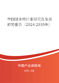中國健身椅行業研究及發展趨勢報告（2024-2030年）