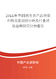2011年中國救生衣產品供需市場深度調研分析及行業風投戰略研究分析報告