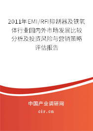 2011年EMI/RFI抑制器及鐵氧體行業國內外市場發展比較分析及投資風險與營銷策略評估報告