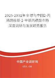 2025-2031年全球與中國2-丙烯酰胺基-2-甲基丙磺酸市場深度調研與發展趨勢報告