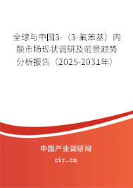 全球與中國3-（3-氟苯基）丙酸市場現(xiàn)狀調(diào)研及前景趨勢分析報告（2025-2031年）