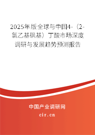 2025年版全球與中國(guó)4-（2-氯乙基砜基）丁酸市場(chǎng)深度調(diào)研與發(fā)展趨勢(shì)預(yù)測(cè)報(bào)告