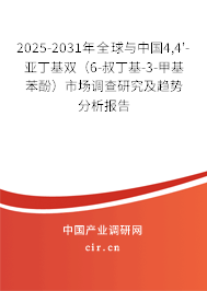 2025-2031年全球與中國4,4'-亞丁基雙（6-叔丁基-3-甲基苯酚）市場調查研究及趨勢分析報告