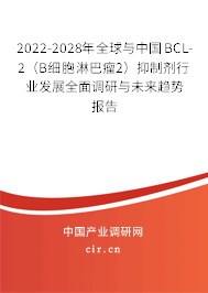 2022-2028年全球與中國BCL-2（B細胞淋巴瘤2）抑制劑行業發展全面調研與未來趨勢報告