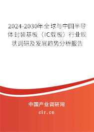 2024-2030年全球與中國半導體封裝基板（IC載板）行業現狀調研及發展趨勢分析報告