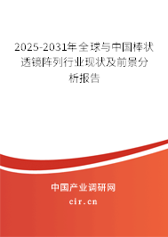 2025-2031年全球與中國(guó)棒狀透鏡陣列行業(yè)現(xiàn)狀及前景分析報(bào)告