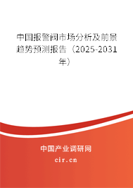 中國報警閥市場分析及前景趨勢預測報告（2024-2030年）