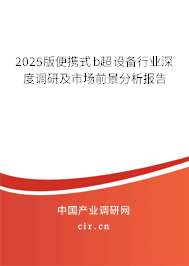 2025版便攜式b超設(shè)備行業(yè)深度調(diào)研及市場前景分析報告