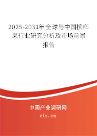 2025-2031年全球與中國檳榔果行業研究分析及市場前景報告