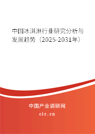 中國冰淇淋行業(yè)研究分析與發(fā)展趨勢（2025-2031年）